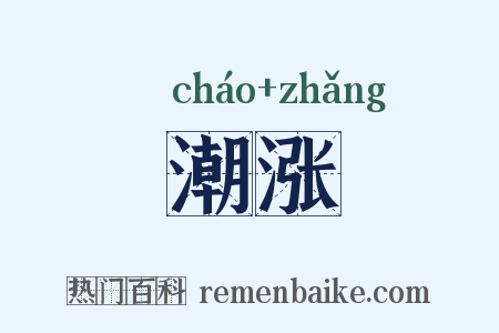 潮涨是什么意思的图片